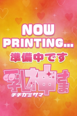 西船巨乳ぽっちゃり風俗【乳神さま】りあ