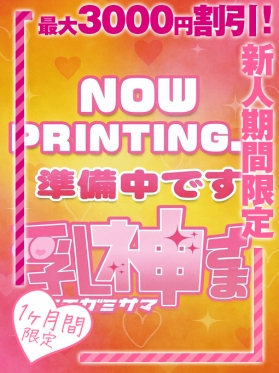 西船巨乳ぽっちゃり風俗【乳神さま】つきな