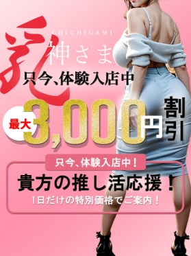 西船巨乳ぽっちゃり風俗【乳神さま】すずね