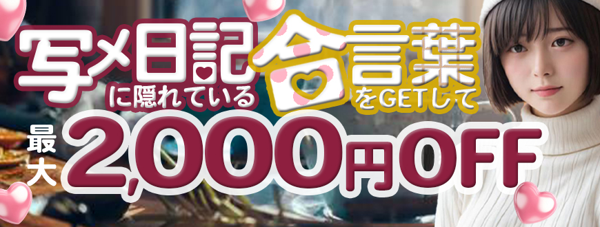 【写メ日記イベント】合言葉で2,000円OFF！
