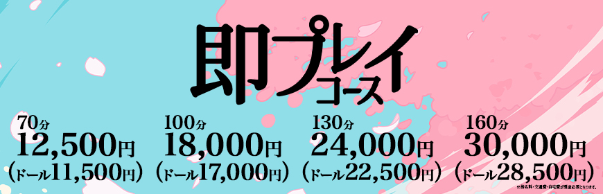 即プレイコース