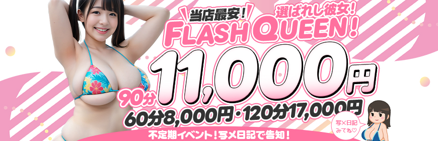 FLASH　Queen!