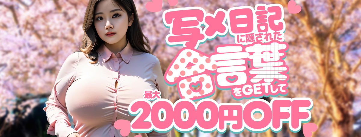 【写メ日記イベント】合言葉で最大2000円OFF！