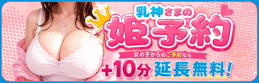 【オキニトークで姫予約】女の子に直接予約で+10分無料延長!