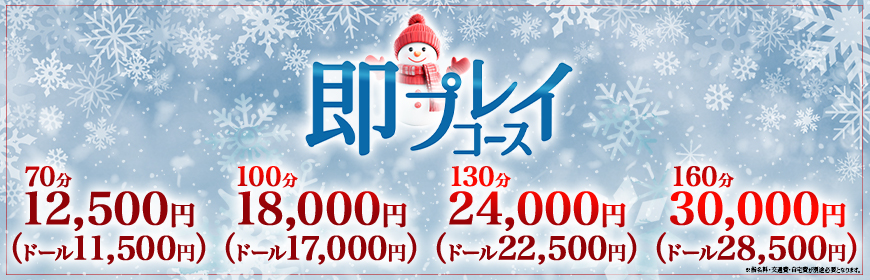 即プレイコース