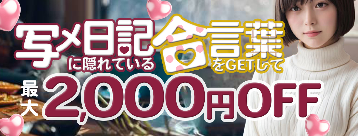 【写メ日記イベント】合言葉で最大2000円OFF！