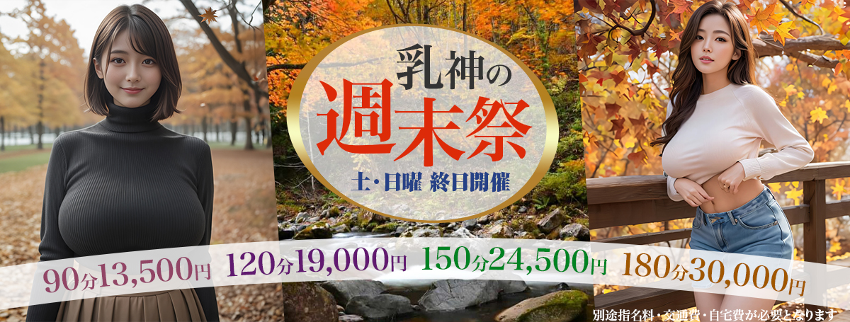 乳神の週末祭