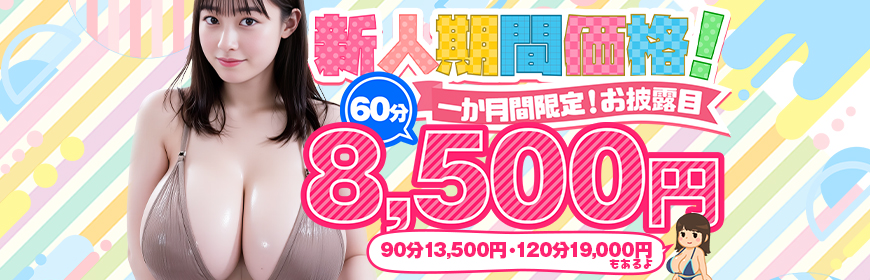 【新人イベント】新人マークの女の子が対象！