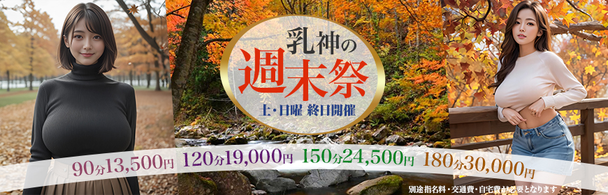 乳神の週末祭