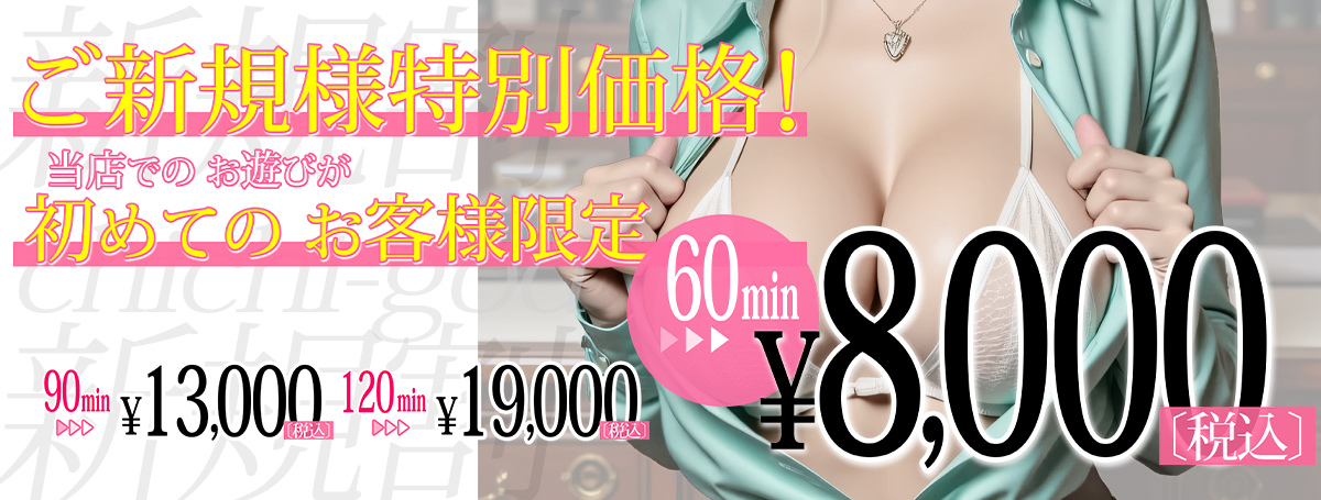 ご新規様限定価格