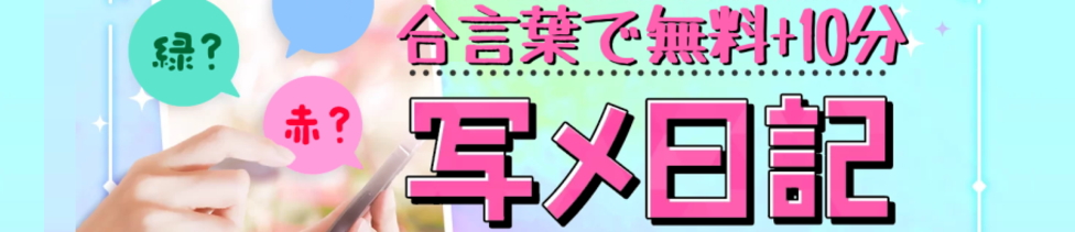 【写メ日記イベント】合言葉で＋10分無料延長！