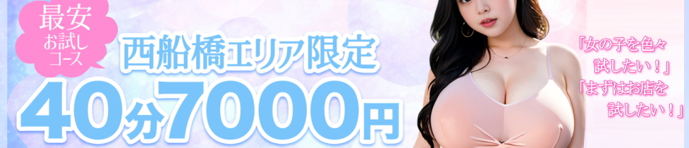 【最安お試しコース★西船限定】40分7000円からご案内です！