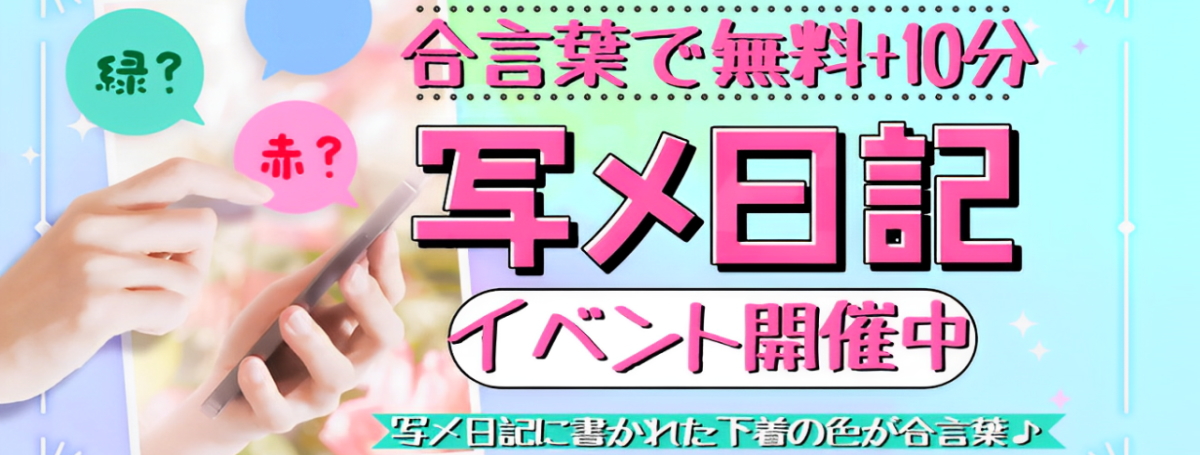 【写メ日記イベント】合言葉で＋10分無料延長！