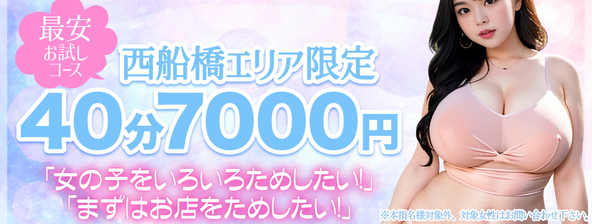 【最安お試しコース★西船限定】40分7000円からご案内です！