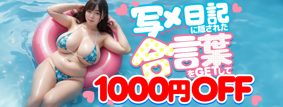 【写メ日記イベント】合言葉で＋10分無料延長！