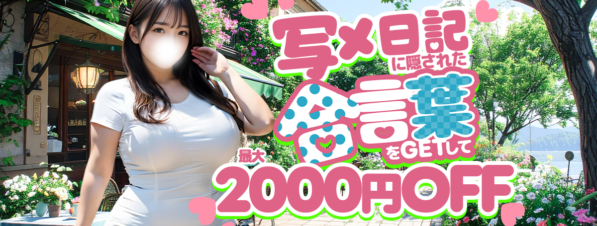 【写メ日記イベント】合言葉で最大2000円OFF！