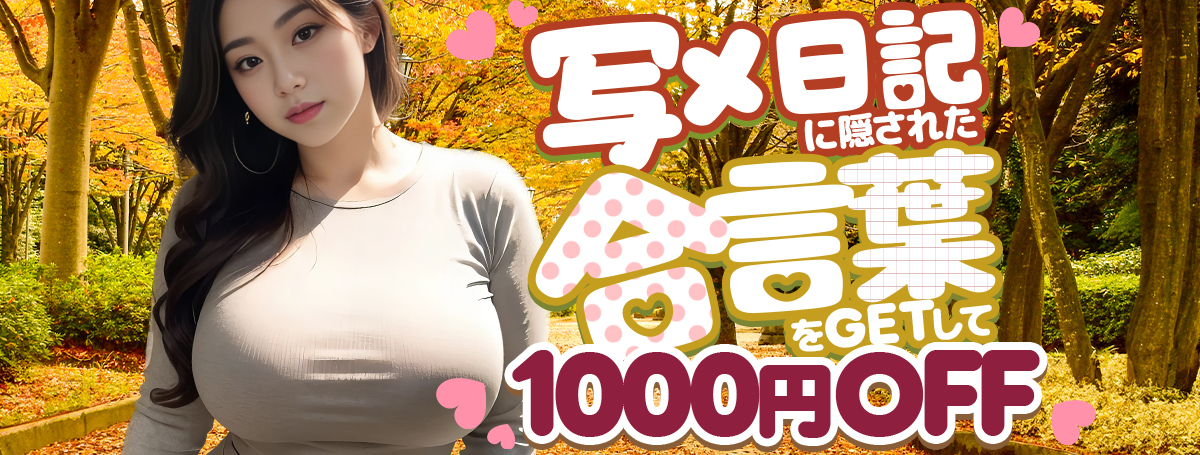 【写メ日記イベント】合言葉で＋10分無料延長！