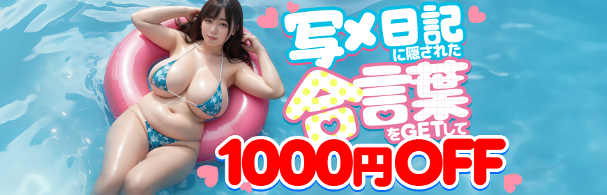 【写メ日記イベント】合言葉で＋10分無料延長！