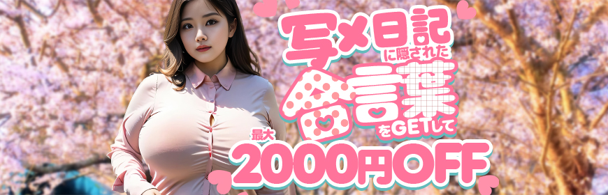 【写メ日記イベント】合言葉で2,000円OFF！