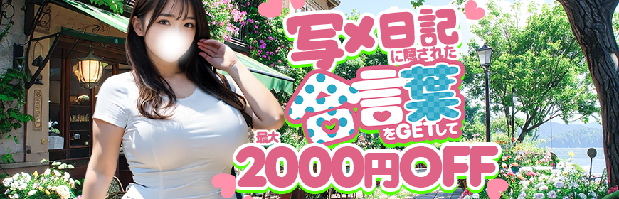 【写メ日記イベント】合言葉で2,000円OFF！
