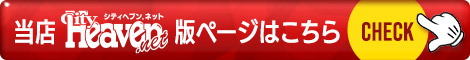 当店シティヘブン版ページはこちら